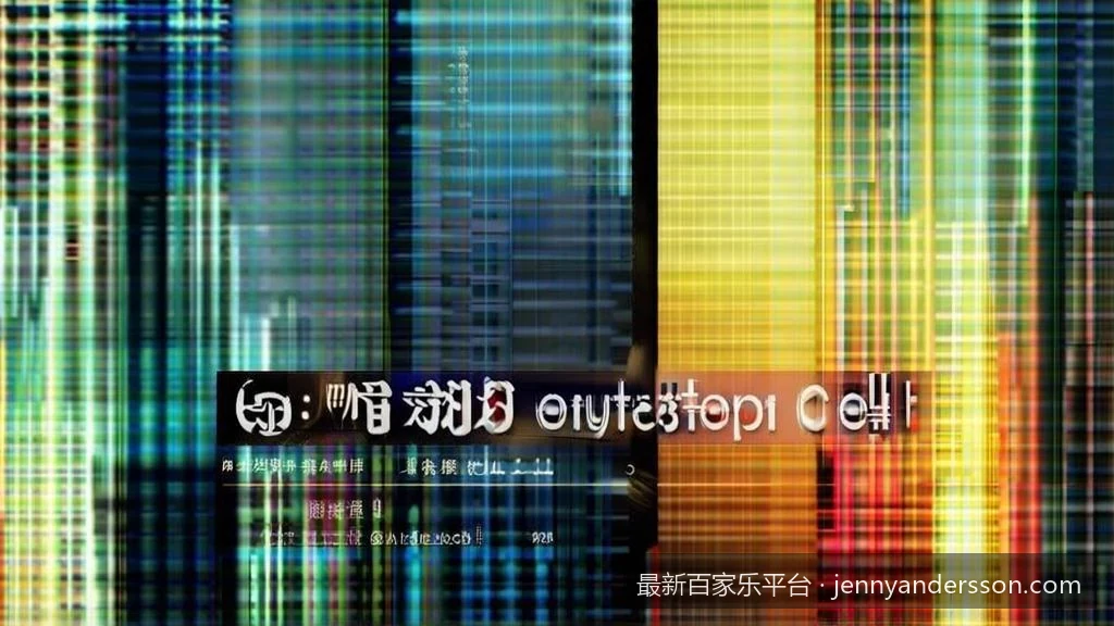 2026最新百家乐平台选择指南：如何识别安全合规的娱乐场所